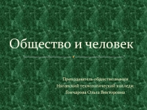 Презентация по обществознанию на тему Общество и человек