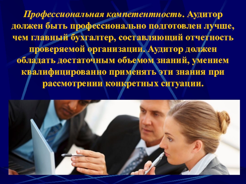 Бывший профессиональный. Компетенции аудитора. Профессиональные компетенции аудитора. Профессиональные навыки аудитора. Компетенции внутреннего аудита.