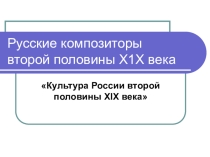 Презентацуия по музыке на тему Русские композиторы - новаторы 20 века