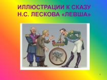 Иллюстрации к сказу Н. С. Лескова Левша