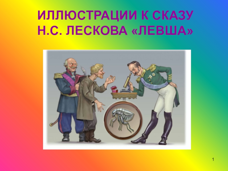 Презентация Иллюстрации к сказу Н. С. Лескова Левша