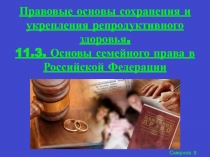 Презентация по ОБЖ на тему: Правовые основы сохранения и укрепления репродуктивного здоровья основы семейного права РФ