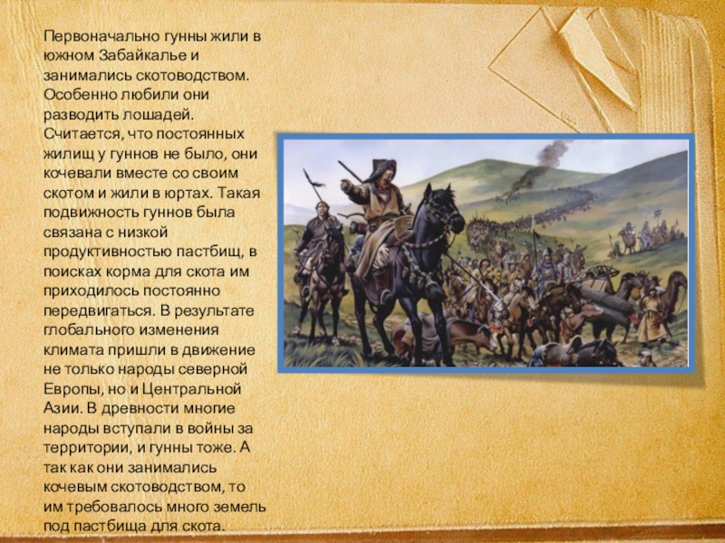 В чем состояли трудности с кочевниками гуннами. Гунны история 5 класс. Гунны презентация. Образ гуннов. Военные походы гуннов на Кубани.