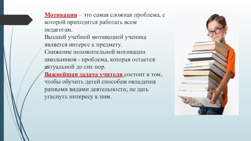 Приходится работать. Высокая мотивация учащихся. Мотивация на урок литературы. Положительная учебная мотивация. Отсутствие мотивации.