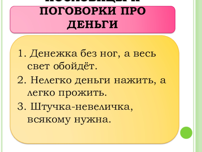 Чему учат пословицы и поговорки о деньгах мини проект