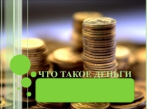 Открытие новых знаний Что такое деньги?