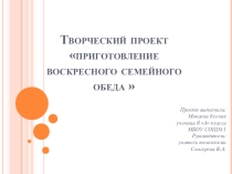 Презентация к защите проекта по теме Кулинария Приготовление воскресного семейного обеда