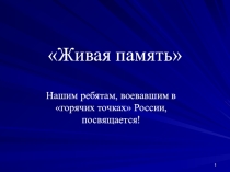 Презентация, посвященная воинам-интернационалистам, Живая память