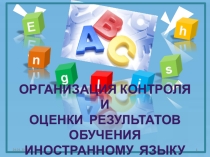 Организация контроля и оценки качества на уроках иностранного языка