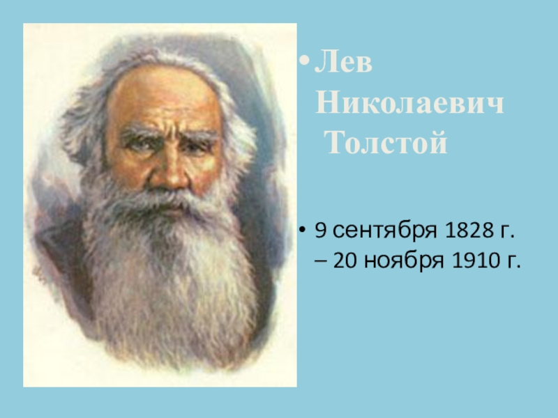 Класс л н. Лев Николаевич толстой. Толстой 9. Презентация л. н. Толстого 4 класс. Стихи Льва Николаевича Толстого.