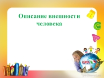 Презентация по английскому языку Описание человека