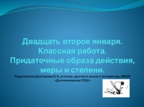 Презентация к уроку русского языка 9 класс Придаточные образа действия, меры и степени