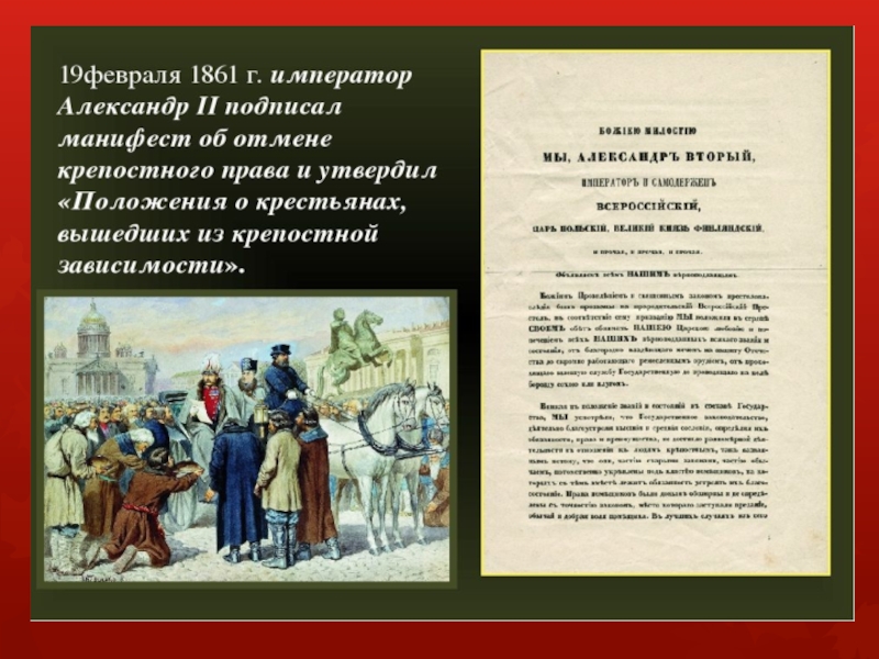 Дата освобождения крестьян. Освобождение крестьян 1861.