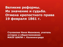 Урок истории (реконструкция) в 10 классе на тему: Великие реформы. Их значение и судьба. Отмена крепостного права 19 февраля 1861 г.