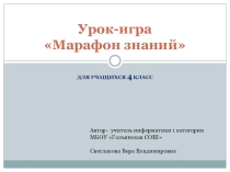 Презентация по информатике и ИКТ к уроку-обобщению Урок-игра Марафон знаний