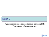 Презентация по литературе 1 курс СПО на тему: Художественное своеобразие романа И.С.Тургенева Отцы и дети