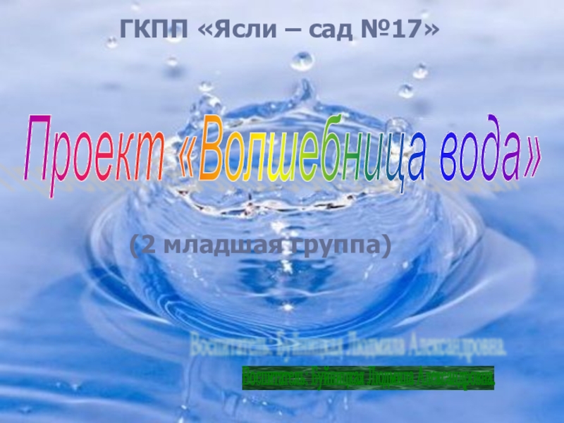 Волшебница наша вода. Вода состояния воды. Волшебница вода. Конец презентации вода. Надпись состояние воды.