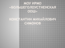 Презентация к классному часу, посвященному 100-летию К. Симонова