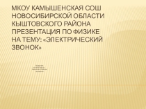 ПРЕЗЕНТАЦИЯ НА ТЕМУ эЛЕКТРИЧЕСКИЙ ЗВОНОК