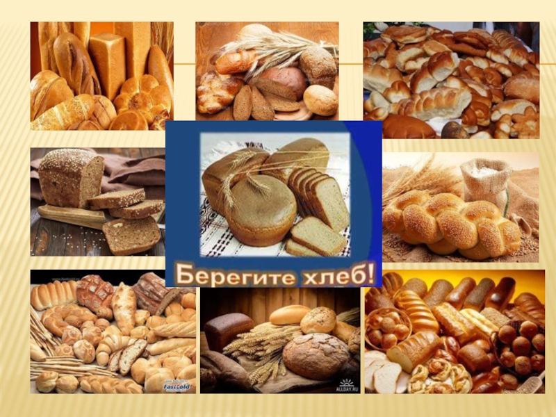Из каких культур делают хлеб. Украшение хлебобулочных изделий. Хлеб и хлебобулочные изделия презентация. Хлебобулочные изделия на Руси. Хлебные изделия презентация.