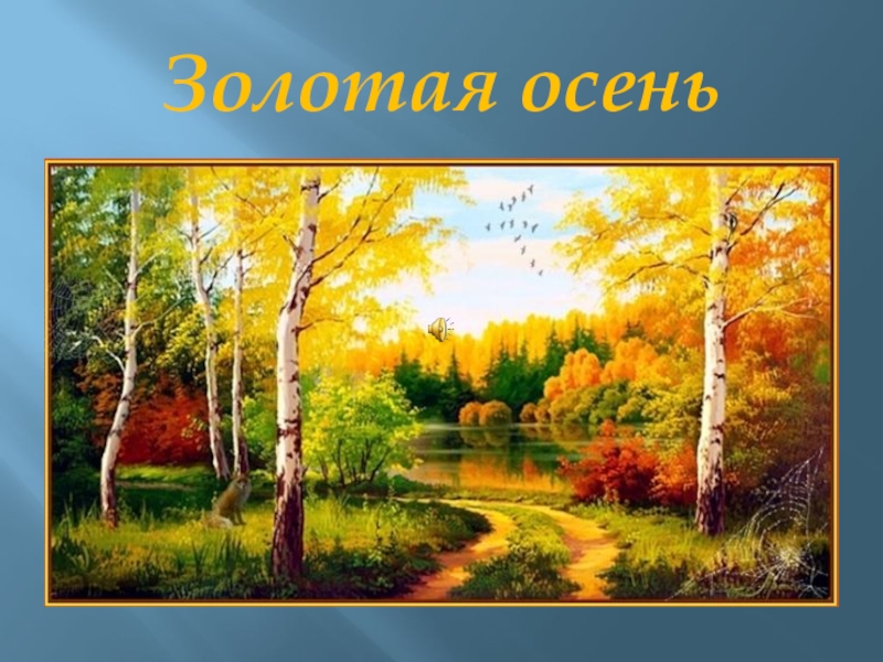 Тема урока осень. Пейзаж для дошкольников. Осенний лес для дошкольников. Картины пейзаж для детей дошкольного возраста. Осенние пейзажи для детей дошкольного возраста.