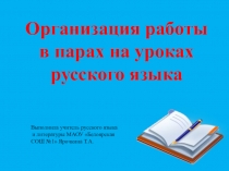 Презентация Организация работы в парах на уроках русского языка
