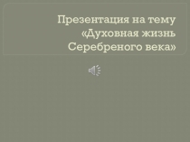 Презентация по истории Серебряный век