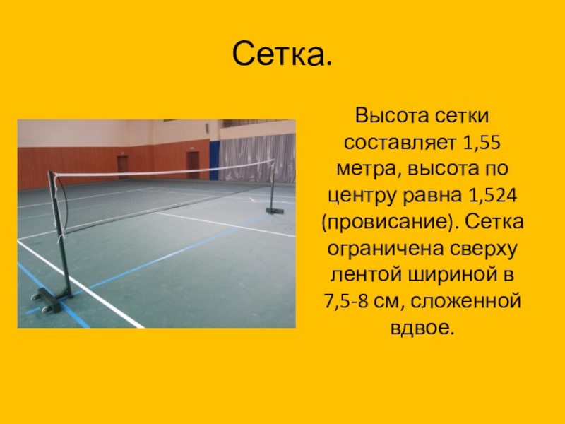 Grid height. Высота сетки в волейболе. Высота волейбольной сетки. Высота сетки составляет:. Высота сетки в волейболе для мужчин.