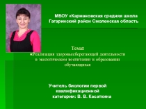 Презентация:Реализация здоровьесберегающей деятельнолсти в экологическом воспитании и образовании обучающихся