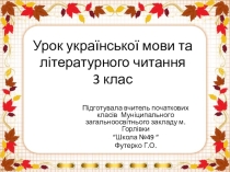 Презентация к уроку украинского языка и литературного чтения Позначення м’якості приголосних перед о. Буквосполучення ьо. Олесь Донченко Лісничиха (уривок із повісті)