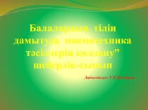 Презентация: Балалардың тілін дамытуда мнемотехника тәсілдерін қолдану шеберлік-сынып