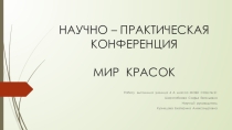 Презентация к Научно - практической конференции Первые шаги