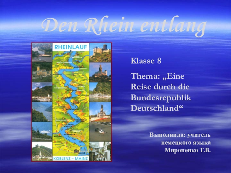 Презентация Презентация к уроку немецкого языка Вдоль по Рейну, к учебнику Шаги 8 класс, авт. И.Л. Бим