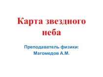 Презентация по астрономии. Карта звездного неба.