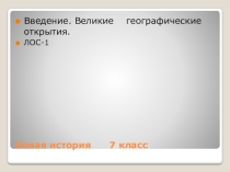 Презентация + ЛОС . Новая история - 7 кл.