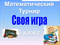 Презентация Своя игра 6 класс с таймером в 1 минуту