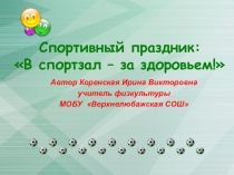 Презентация по физической культуре Спортивный праздник: В спортзал – за здоровьем!