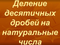 Презентация по математике на тему Деление десятичных дробей на натуральные числа (5 класс)