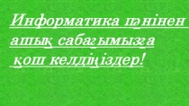 Презентация по информатика на тему Информатика пәні ашық сабақ 7 класс