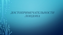 Презентация по английскому языку Достопримечательности Лондона