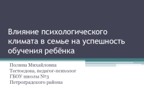 Влияние психологического климата в семье на успешность обучения ребёнка