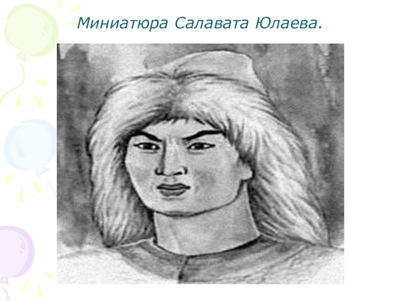 Салават юлаев нарисовать