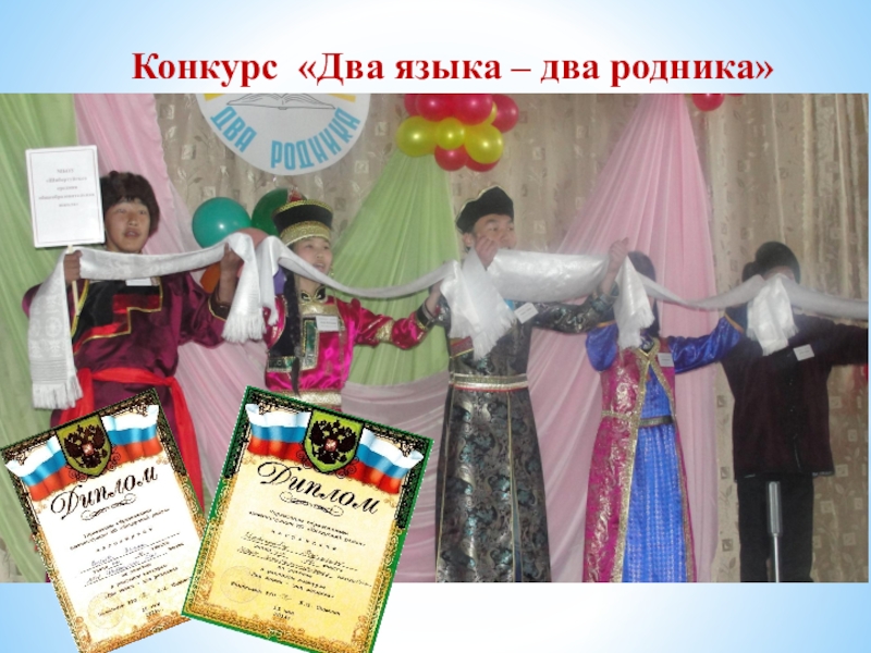 Презентация внеклассного урока Фестиваль ученических достижений Два языка- два родникаКонкурс «Два языка – два родника» Два языка- два родникаКонкурс «Два языка – два родника»