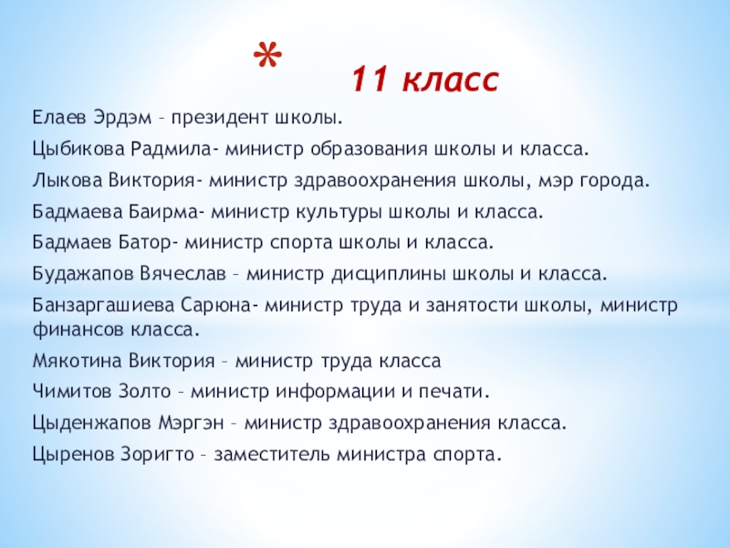 Презентация на тему Елаев Эрдэм – президент школы.Цыбикова Радмила- министр образования Елаев Эрдэм – президент школы.Цыбикова Радмила- министр образования школы и класса.Лыкова Виктория- министр здравоохранения школы, мэр города.Бадмаева