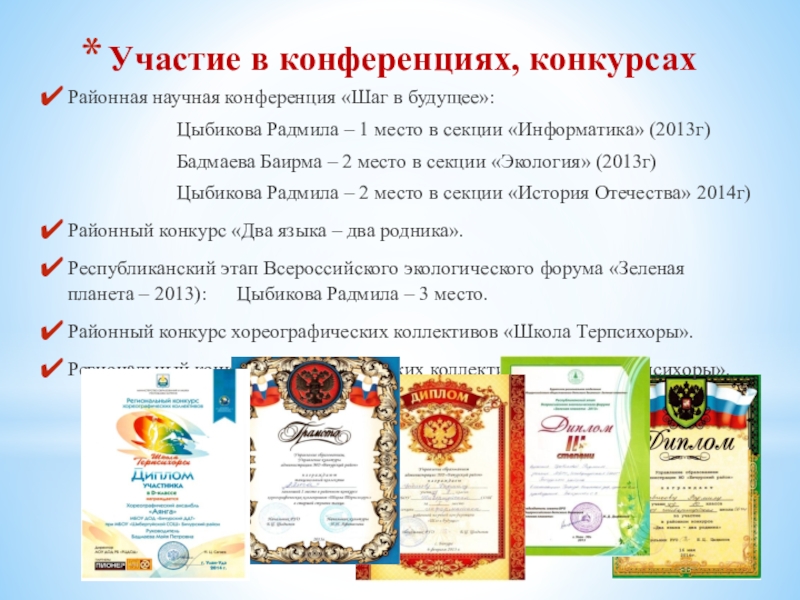 Презентация внеклассного урока Фестиваль ученических достижений Участие в конференциях, конкурсахРайонная научная конференция «Шаг в будущее»: Участие в конференциях, конкурсахРайонная научная конференция «Шаг в будущее»:
