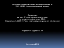 Презентация по Мировой художественной культуре на тему Русский стиль в архитектуре 19 века