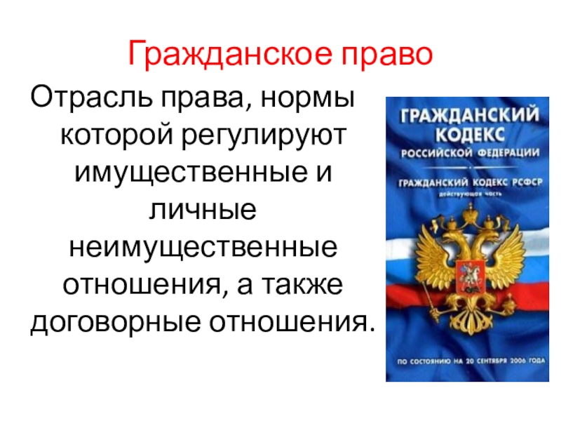 Презентация по обществознанию на тему Право и имущественные отношения Гражданское правоОтрасль права, нормы которой регулируют имущественные и личные неимущественные отношения, а также договорные отношения. Гражданское правоОтрасль права, нормы которой регулируют имущественные и личные неимущественные отношения, а также договорные отношения.