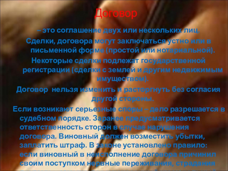 Презентация по обществознанию на тему Право и имущественные отношения Договор– это соглашение двух или нескольких лиц.Сделки, договора могут заключаться устно Договор– это соглашение двух или нескольких лиц.Сделки, договора могут заключаться устно или в письменной форме (простой или
