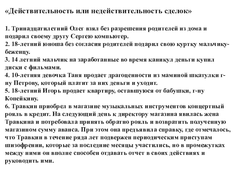 Презентация по обществознанию на тему Право и имущественные отношения «Действительность или недействительность сделок» 1. Тринадцатилетний Олег взял без разрешения родителей из «Действительность или недействительность сделок» 1. Тринадцатилетний Олег взял без разрешения родителей из дома и подарил своему другу Сергею