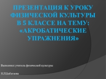 Презентация к уроку по физической культре на тему: Акробатические упражнения, 5 класс